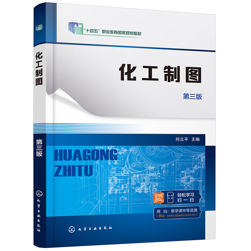 化工制图(刘立平)(第三版)