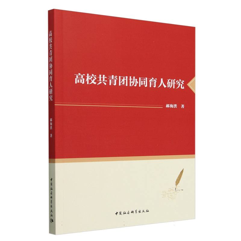 高校共青团协同育人研究