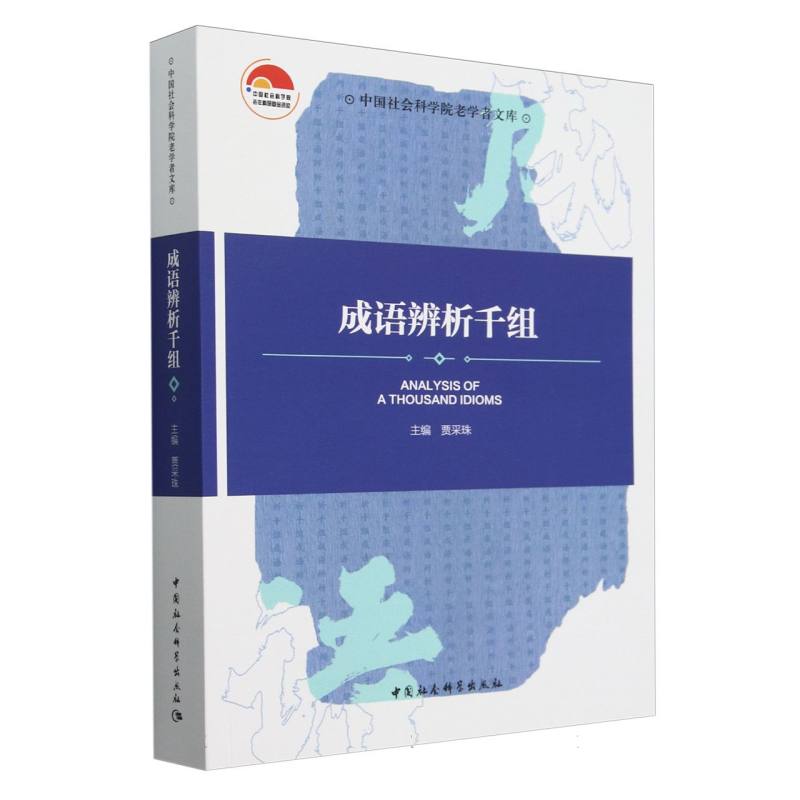 成语辨析千组/中国社会科学院老学者文库