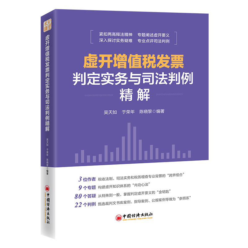 虚开增值税发票判定实务与司法判例精解
