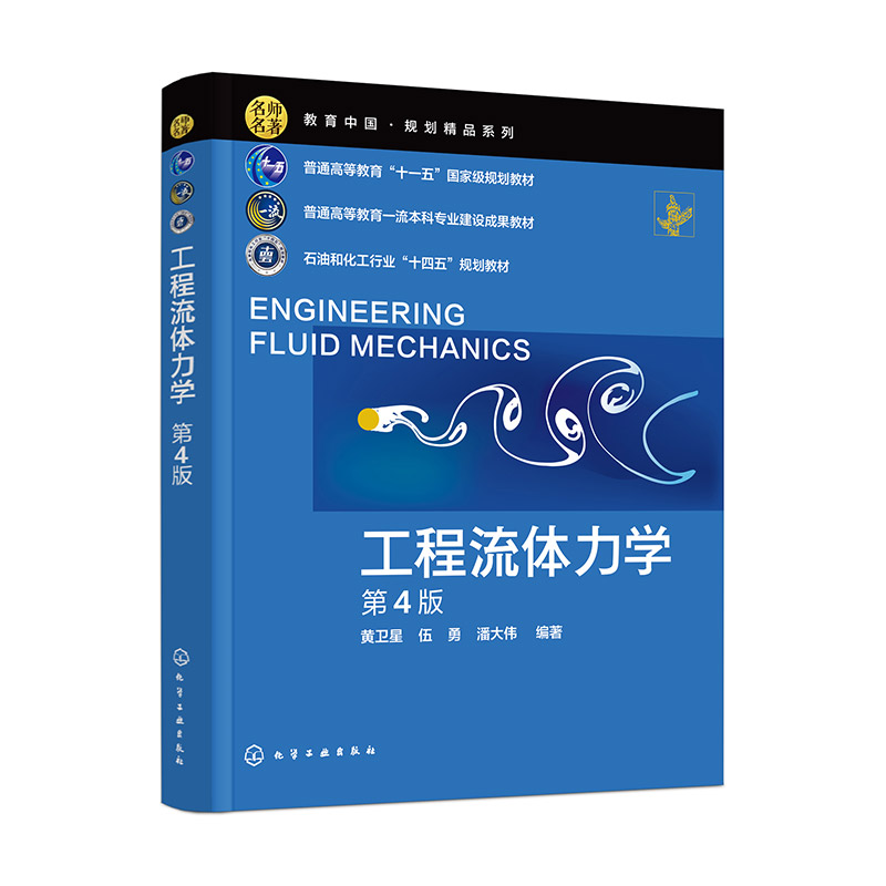 工程流体力学(黄卫星)(第4版)