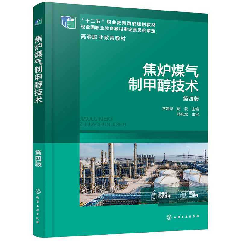 焦炉煤气制甲醇技术(李建锁)(第四版)