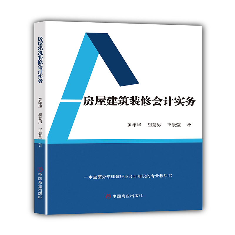 房屋建筑装修会计实务