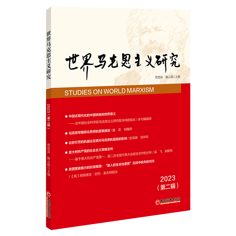 世界马克思主义研究2023（第二辑）...