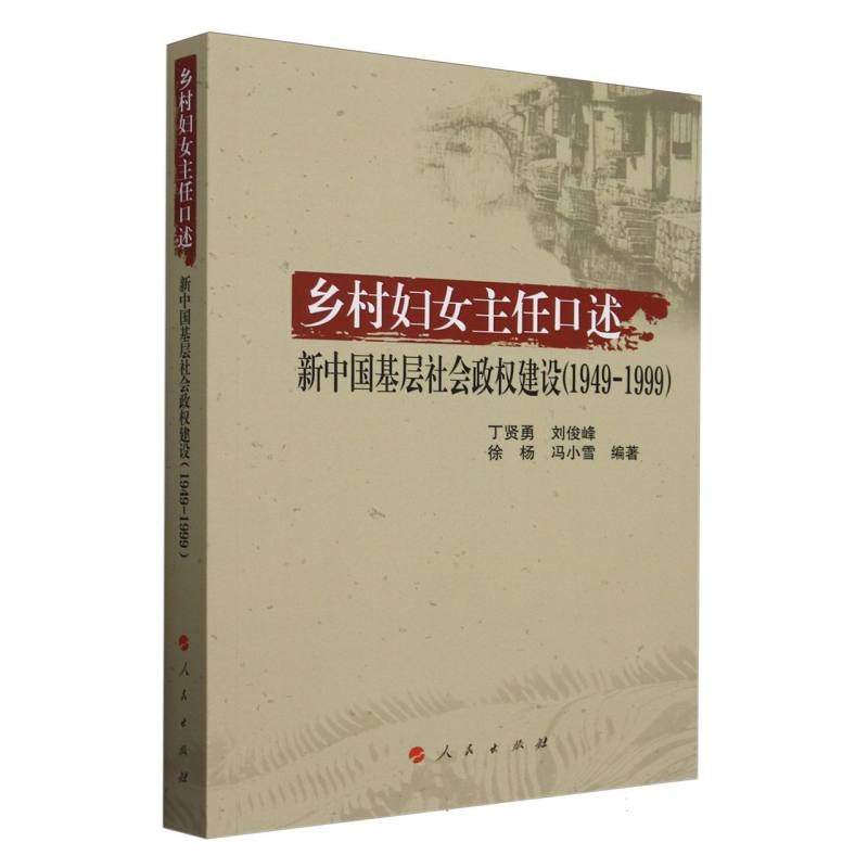 乡村妇女主任口述(新中国基层社会政权建设1949-1999)