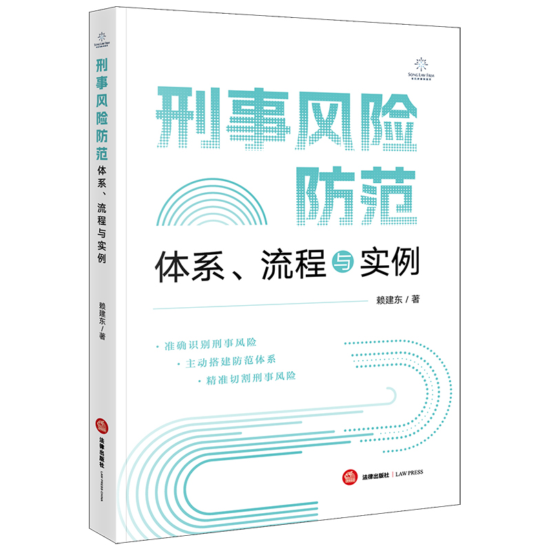 刑事风险防范：体系、流程与实例