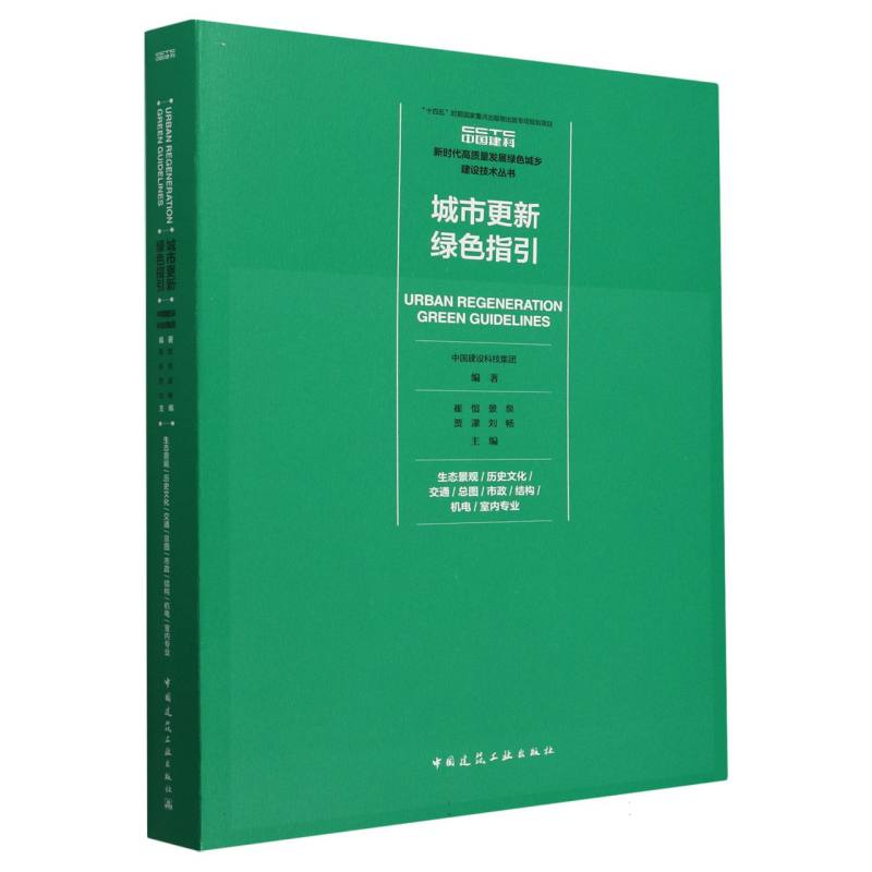 城市更新绿色指引 生态景观/历史文化/交通/总图/市政/结构/机电/室内专业