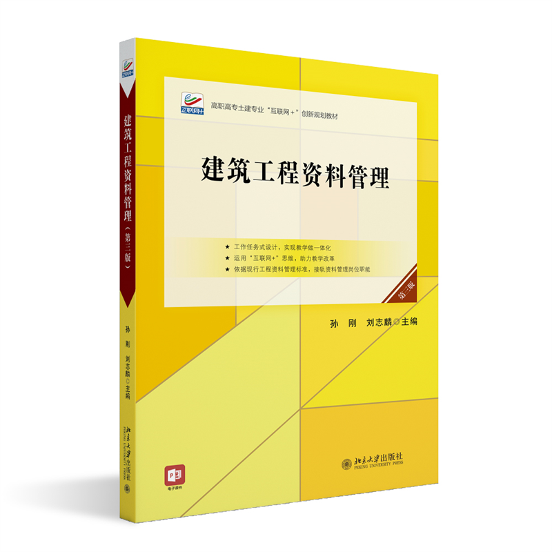 建筑工程资料管理(第三版)
