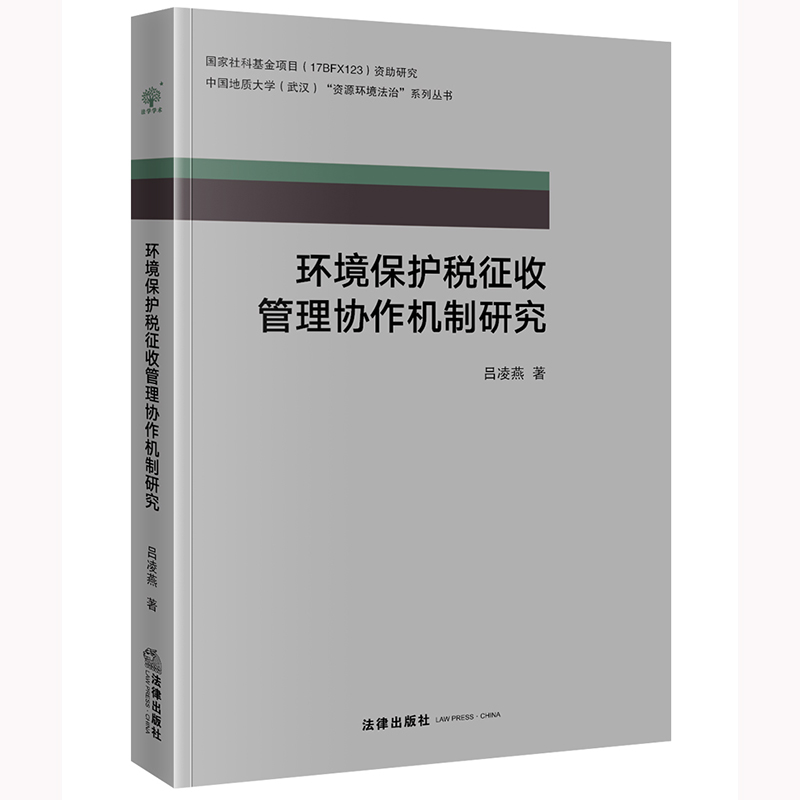 环境保护税征收管理协作机制研究