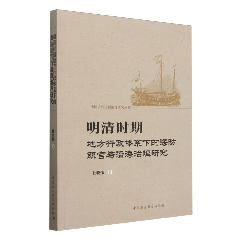 明清时代地方行政体系下的海防职官与沿海治理研究/中国古代边疆治理研究丛书