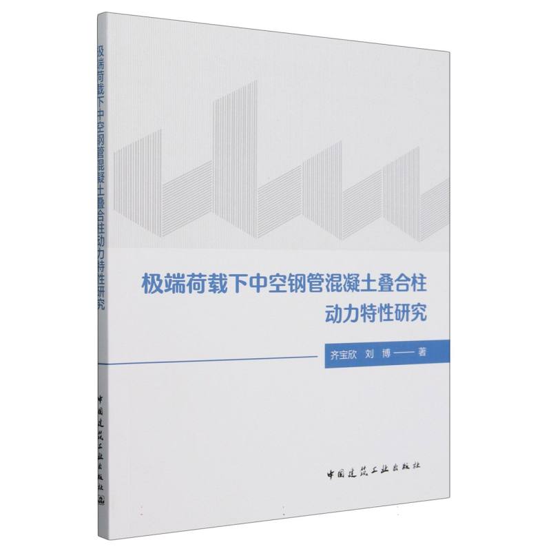 极端荷载下中空钢管混凝土叠合柱动力特性研究