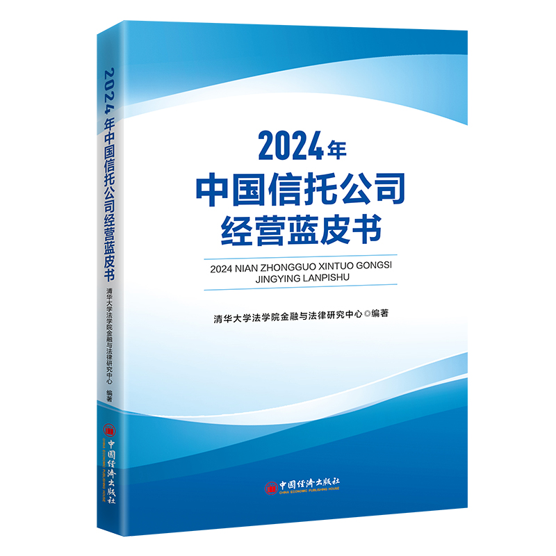 中国信托公司经营蓝皮书（2024）