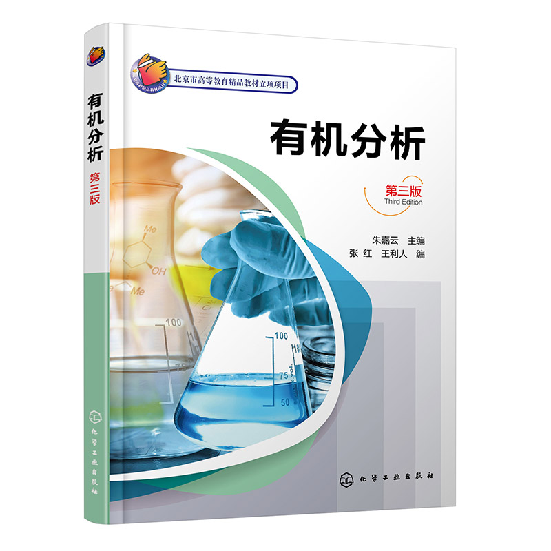 有机分析(朱嘉云 )(第三版)