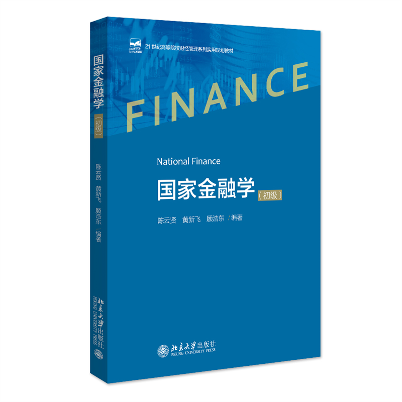 国家金融学（初级）