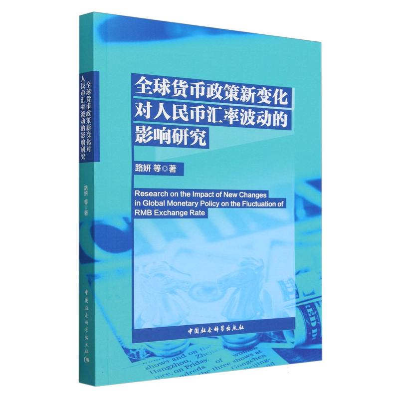 全球货币政策新变化对人民币汇率波动的影响研究