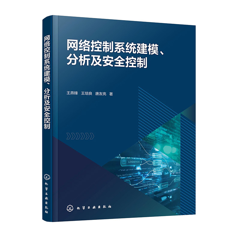 网络控制系统建模、分析及安全控制