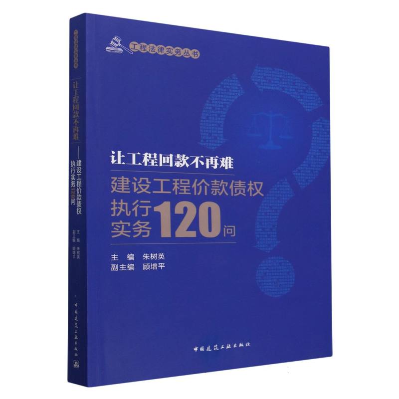 让工程回款不再难——建设工程价款债权执行实务120问