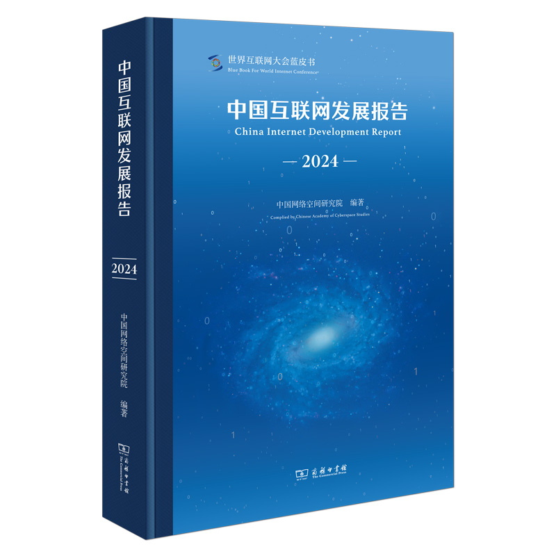 中国互联网发展报告(2024)(精)