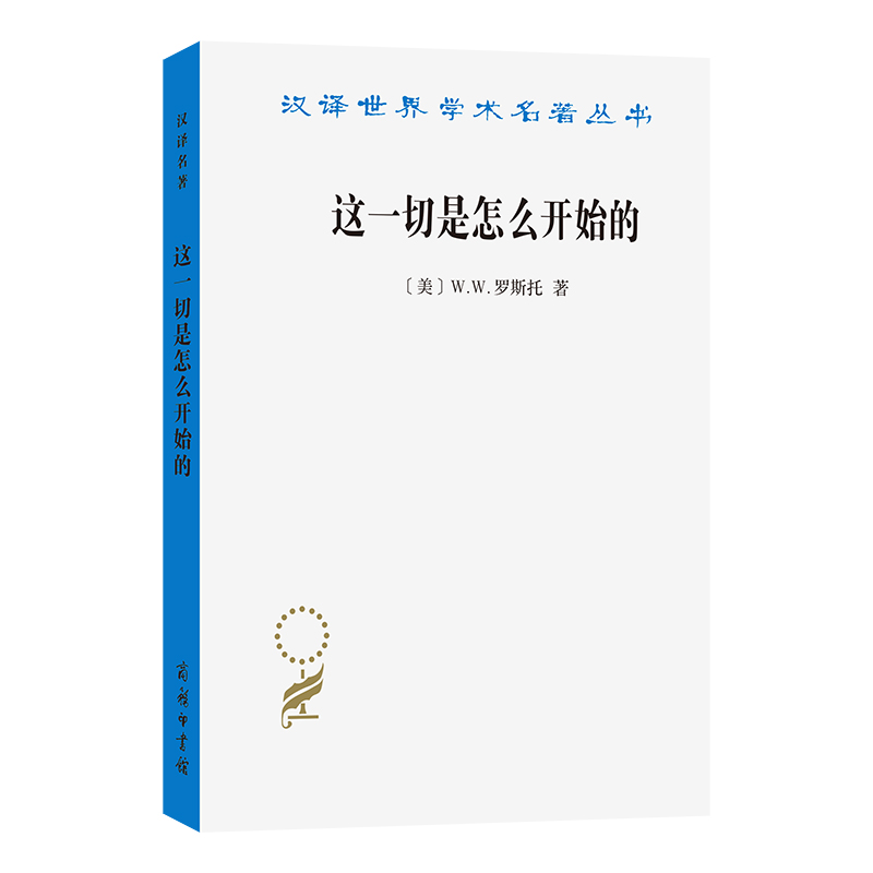 这一切是怎么开始的：现代经济的起源/汉译世界学术名著丛书