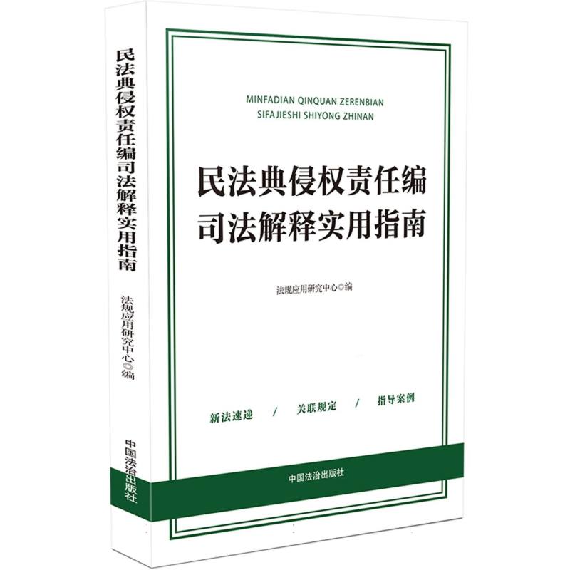 民法典侵权责任编司法解释实用指南