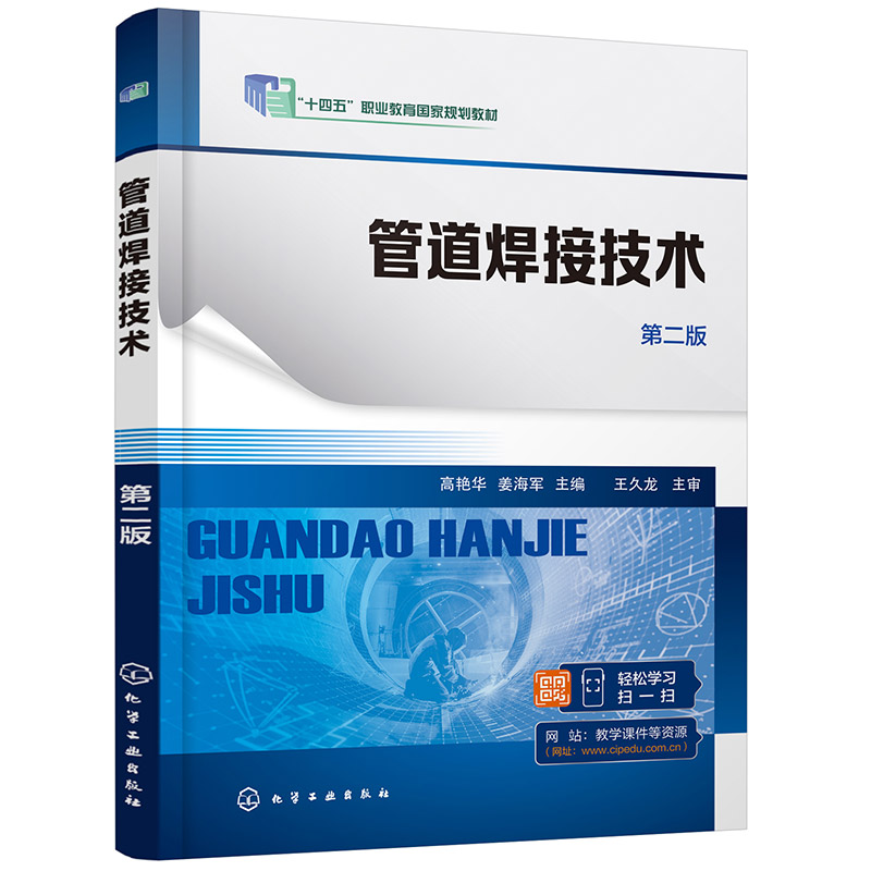 管道焊接技术(高艳华)(第二版)