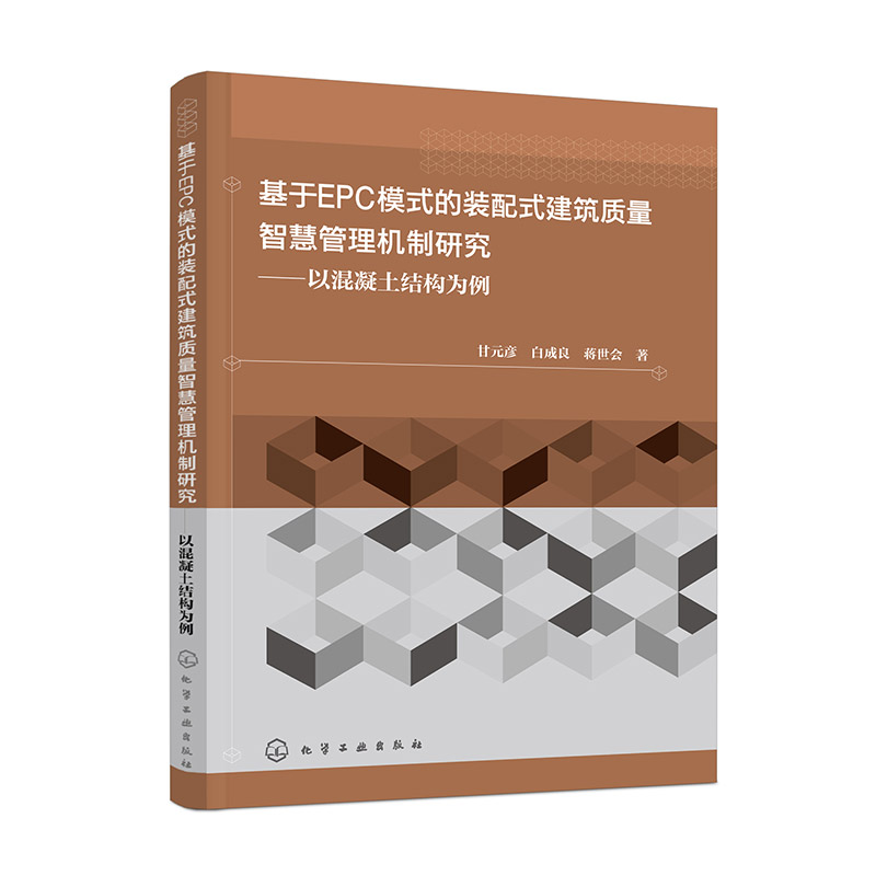 基于EPC模式的装配式建筑质量智慧管理机制研究——以混凝土结构为例