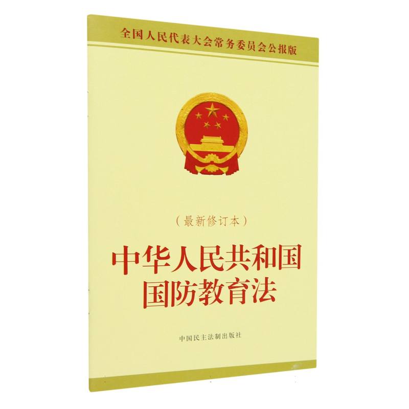 中华人民共和国国防教育法(最新修订本)