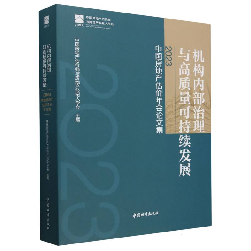 机构内部治理与高质量可持续发展——2023中国房地产估价年会论文集