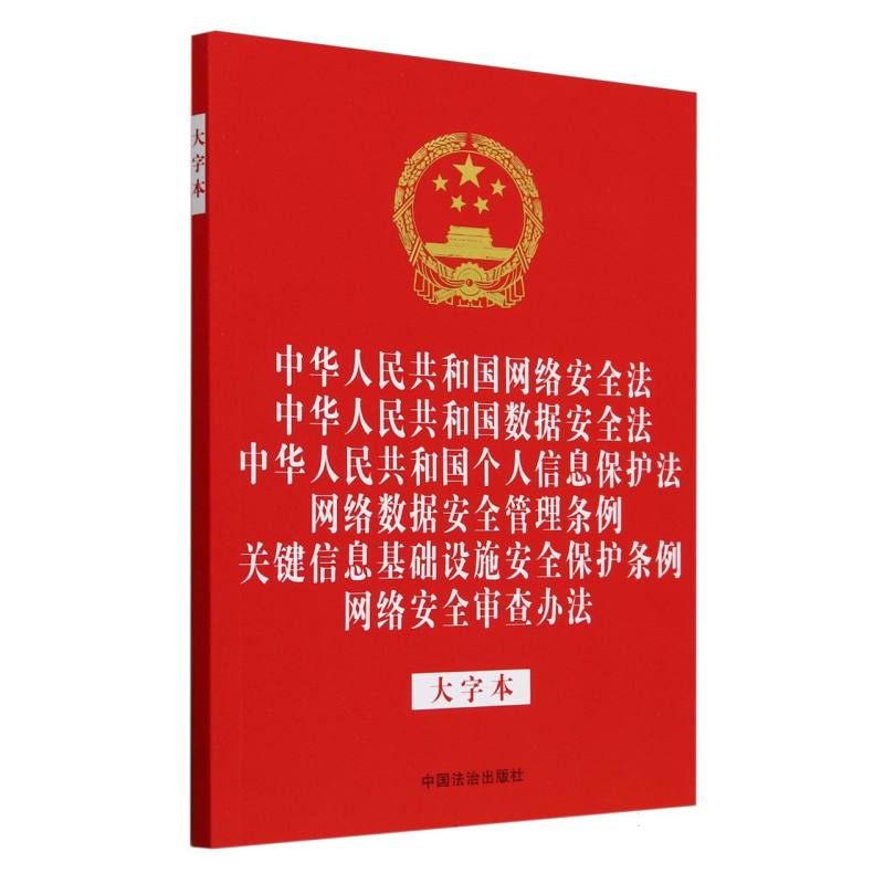 【法律法规合一系列】【32开烫金六合一】中华人民共和国网络安全法 中华人民共和国数 