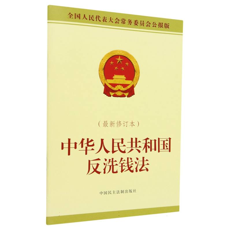 中华人民共和国反洗钱法(最新修订本)
