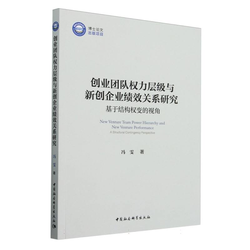 创业团队权力层级与新创企业绩效关系研究(基于结构权变的视角)
