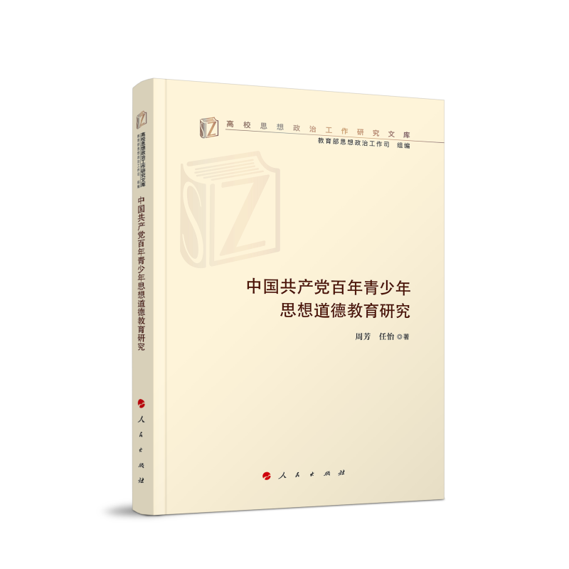中国共产党百年青少年思想道德教育研究