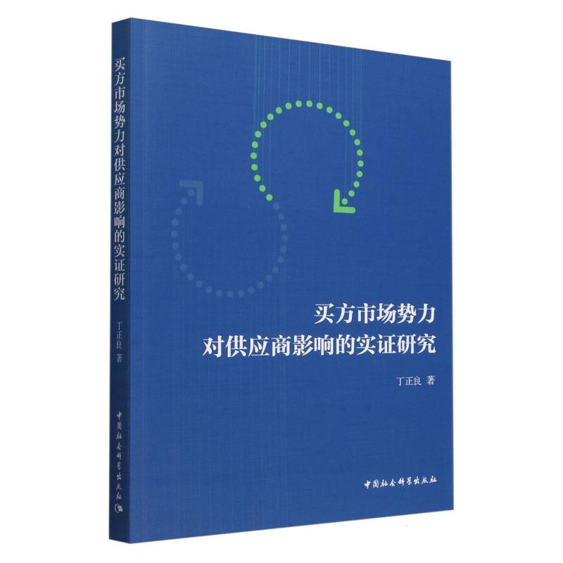 买方市场势力对供应商影响的实证研究