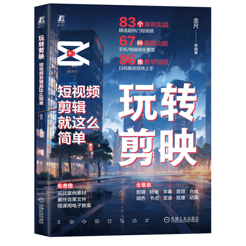 玩转剪映:短视频剪辑就这么简单