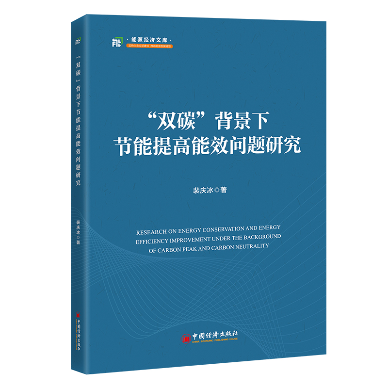 “双碳”背景下节能提高能效问题研究