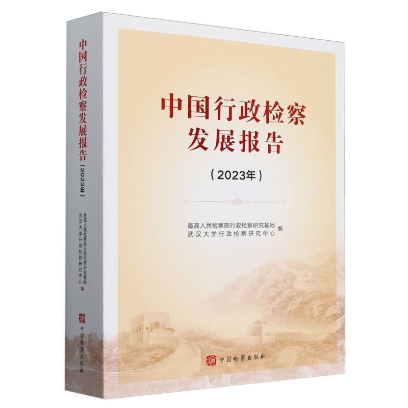 中国行政检察发展报告(2023年)