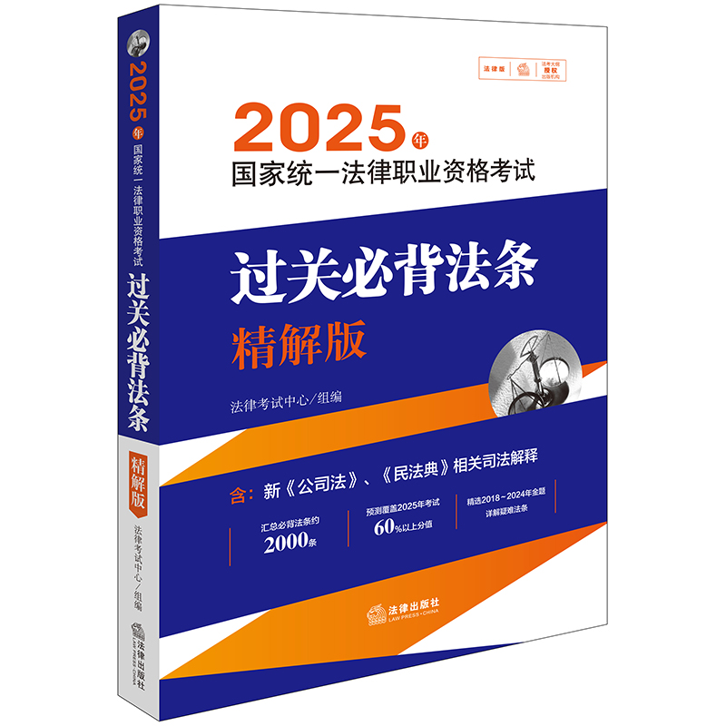 2025年国家统一法律职业资格考试过关必背法条：精解版