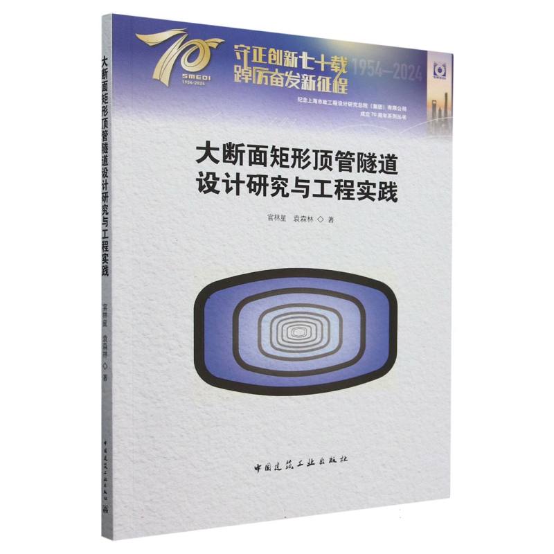 大断面矩形顶管隧道设计研究与工程实践/纪念上海市政工程设计研究总院集团有限公司成 