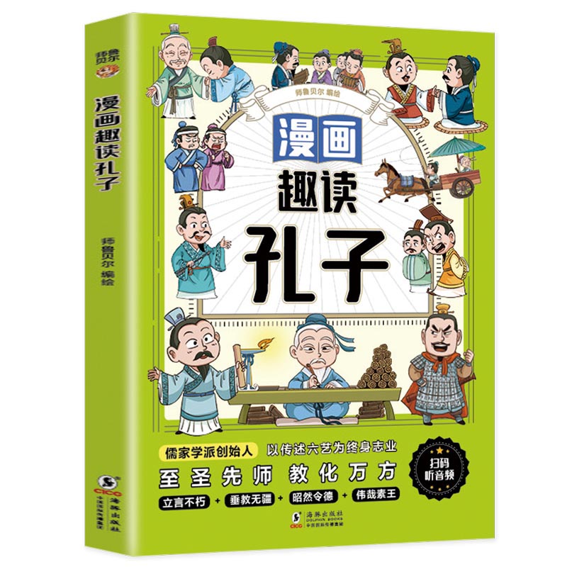 漫画趣读孔子(漫画版)...