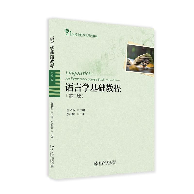 语言学基础教程（第二版）