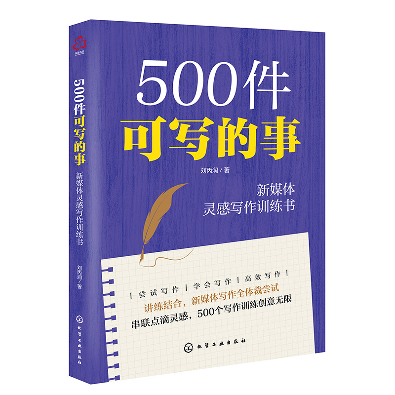 500件可写的事——新媒体灵感写作训练书...