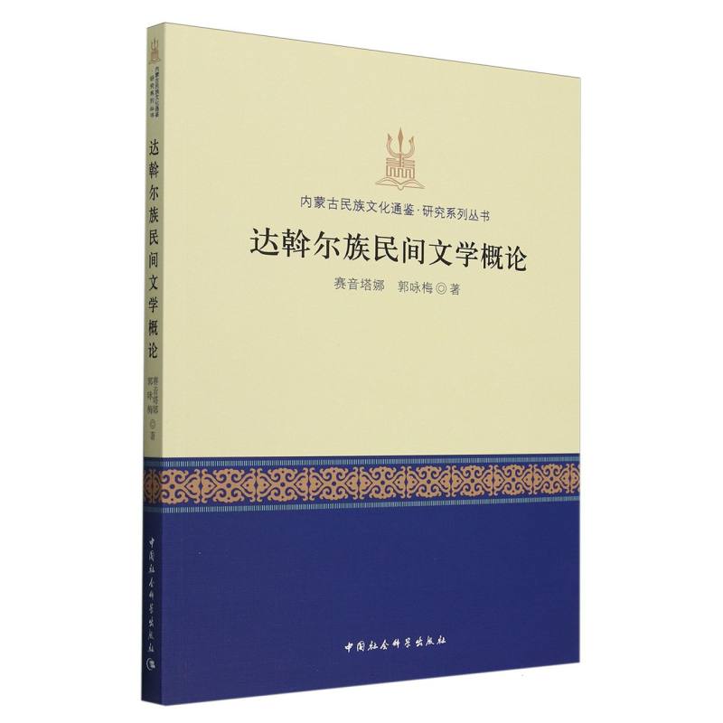 达斡尔族民间文学概论/内蒙古民族文化通鉴研究系列丛书