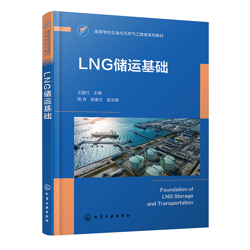 LNG储运基础