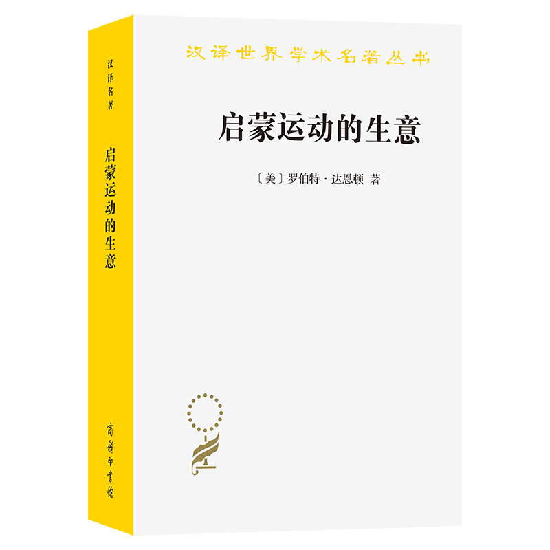 启蒙运动的生意：《百科全书》出版史(1775-1800)/汉译世界学术名著丛书