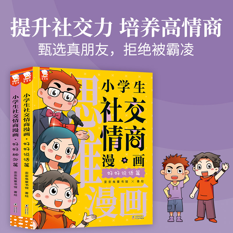 小学生社交情商漫画（全2册）