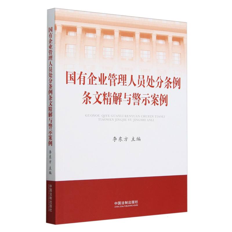 国有企业管理人员处分条例条文精解与警示案例