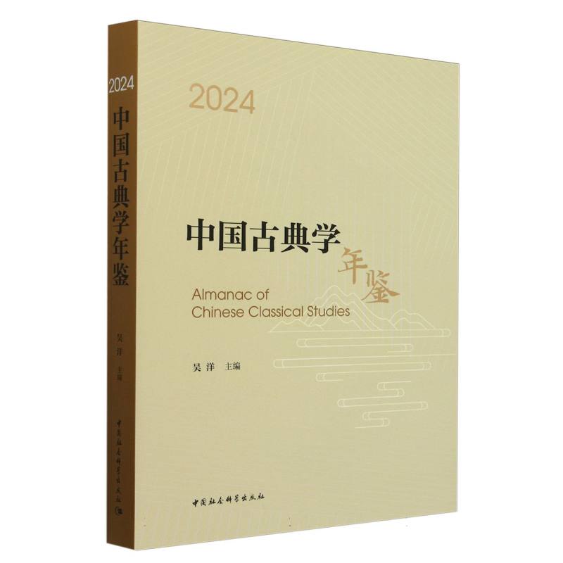 中国古典学年鉴(2024)