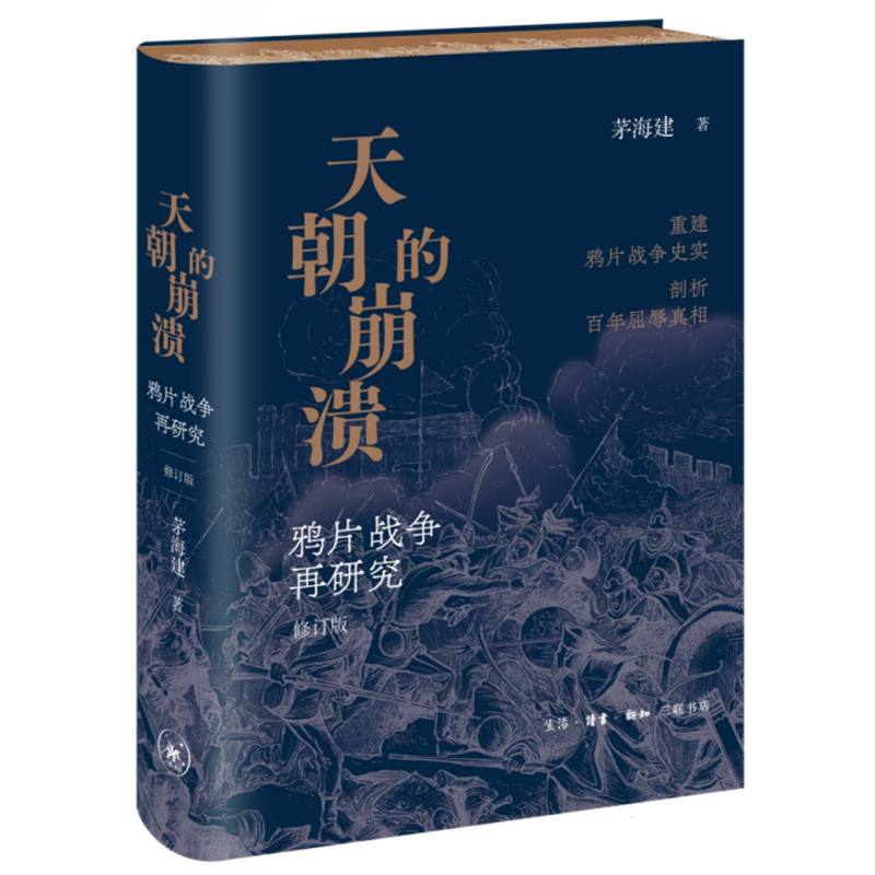 天朝的崩溃:鸦片战争再研究(定制版)