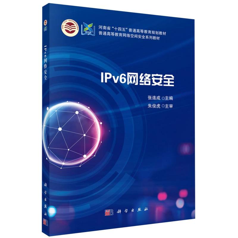 IPv6网络安全