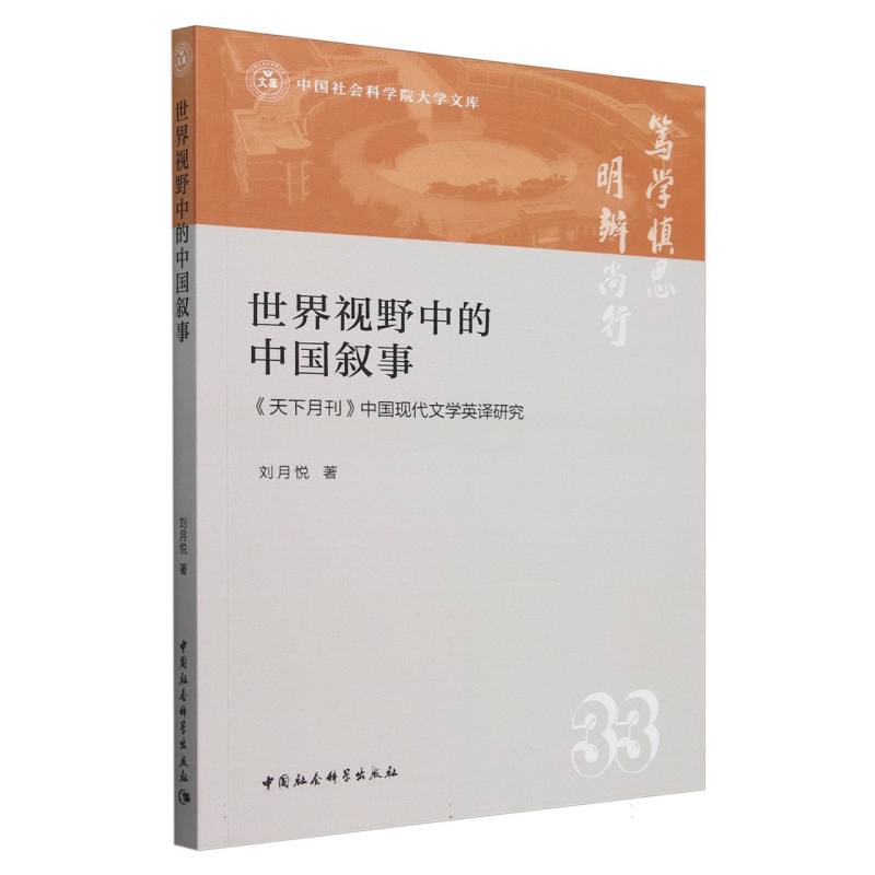 世界视野中的中国叙事(天下月刊中国现代文学英译研究)/中国社会科学院大学文库